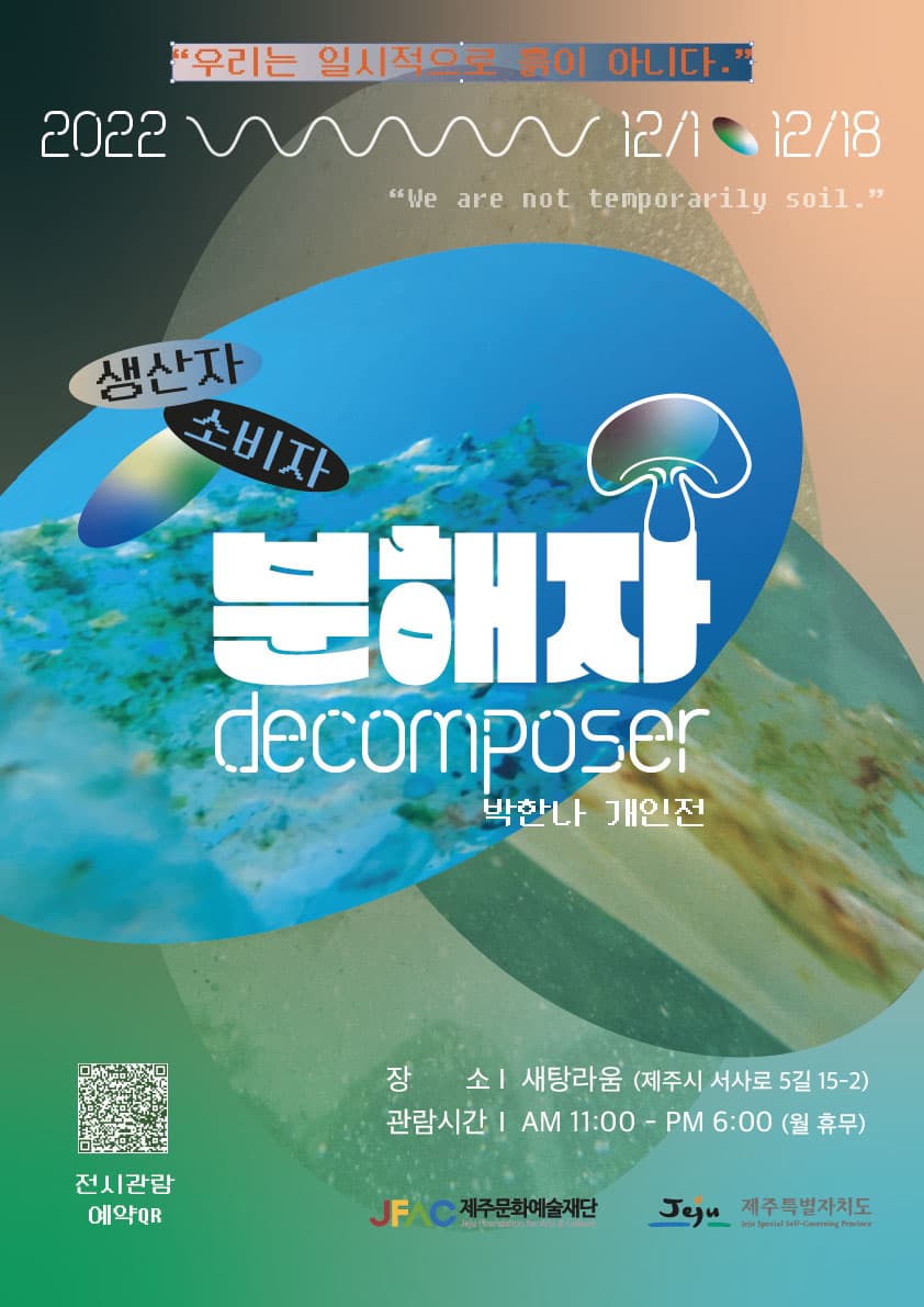 박한나 개인전: 분해자 decomposer 1