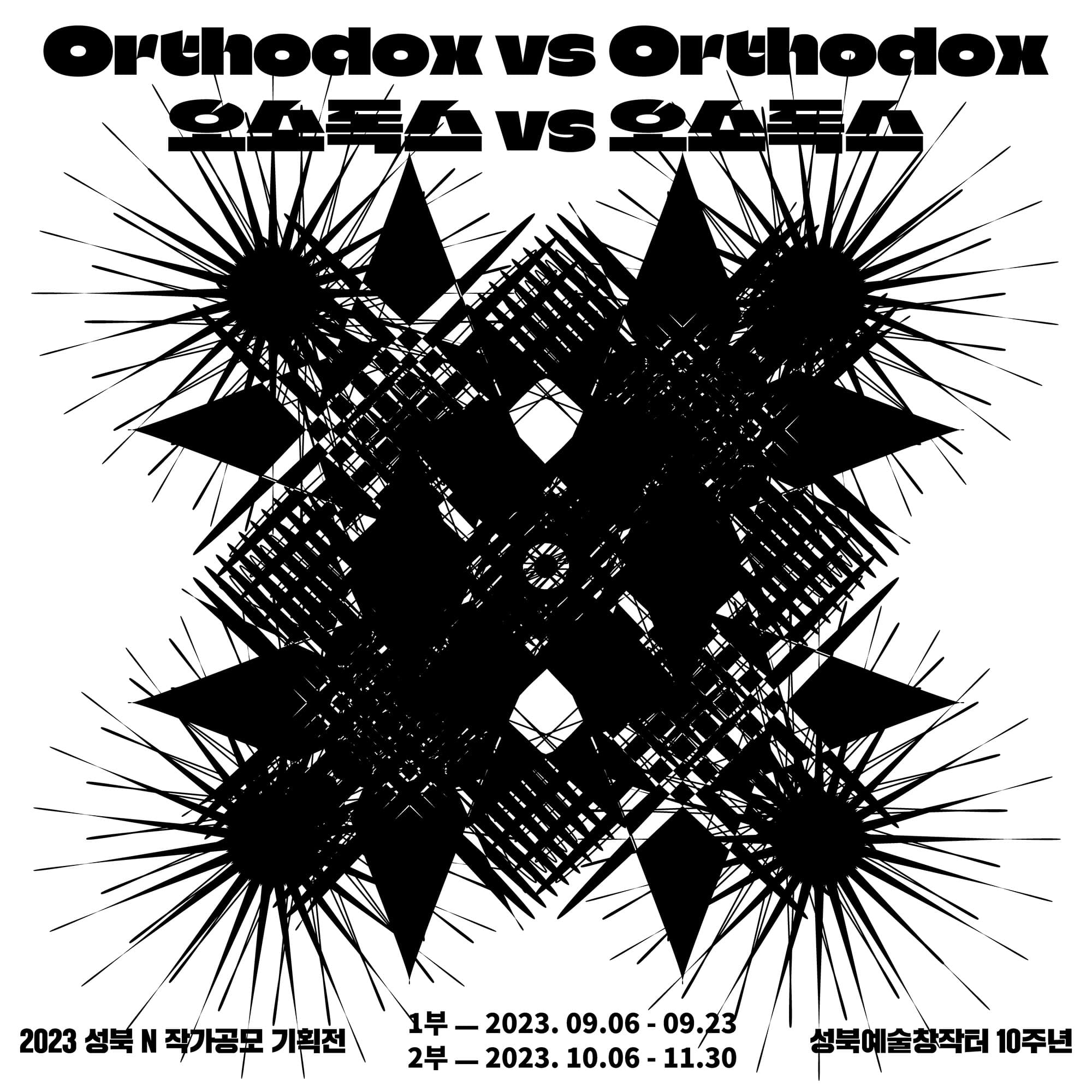 오소독스 vs 오소독스 Orthodox vs Orthodox 1