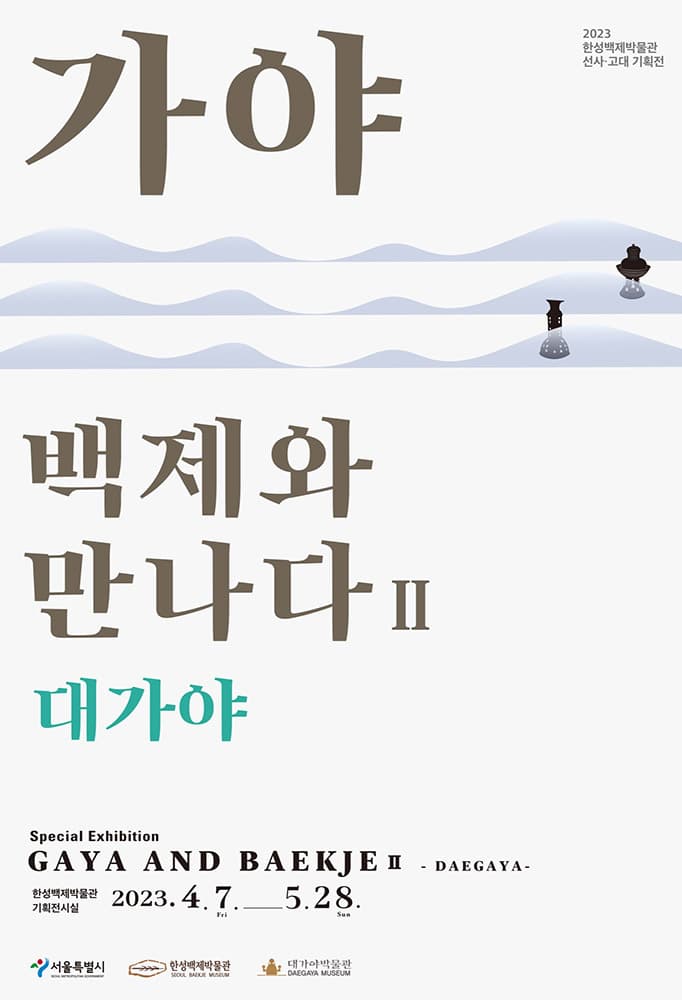 가야, 백제와 만나다Ⅱ 대가야 1