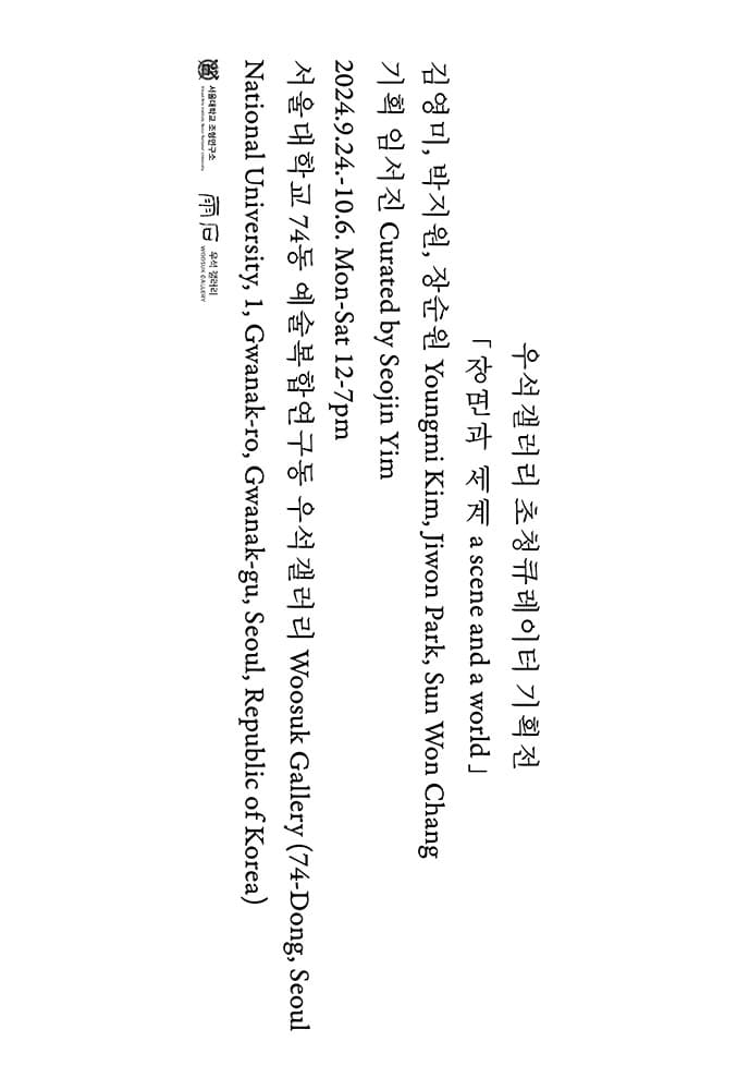 장면과 세계 a scene and a world 1