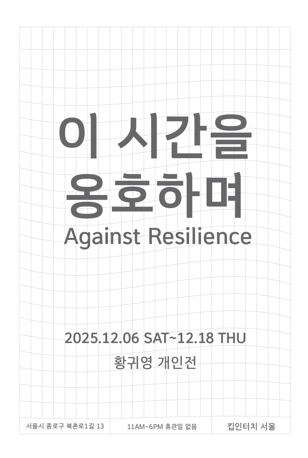 황귀영 개인전: 이 시간을 옹호하며 Against Resilience 1