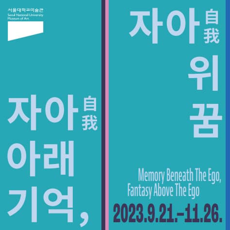 자아(自我) 아래 기억, 자아(自我) 위 꿈 Memory Beneath The Ego, Fantasy Above The Ego 1