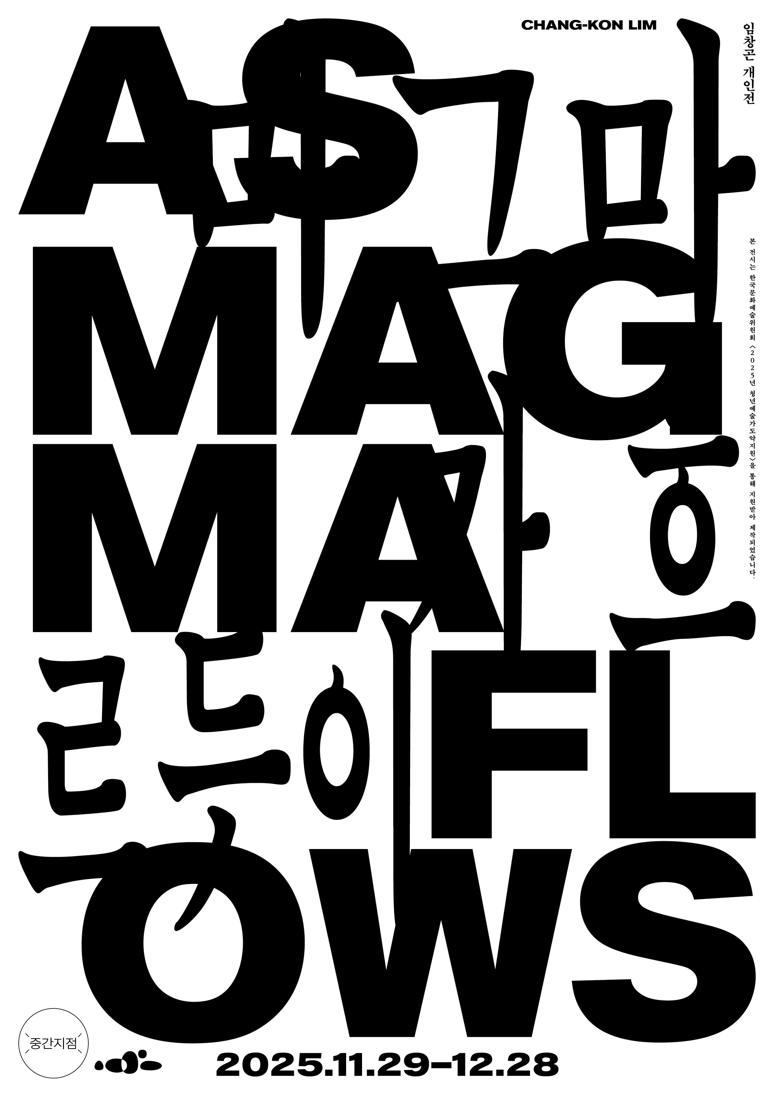 임창곤 개인전: 마그마가 흐르듯이 As Magma Flows 1