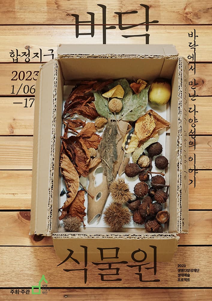 바닥식물원: 바닥에서 만난 다양성의 이야기 1