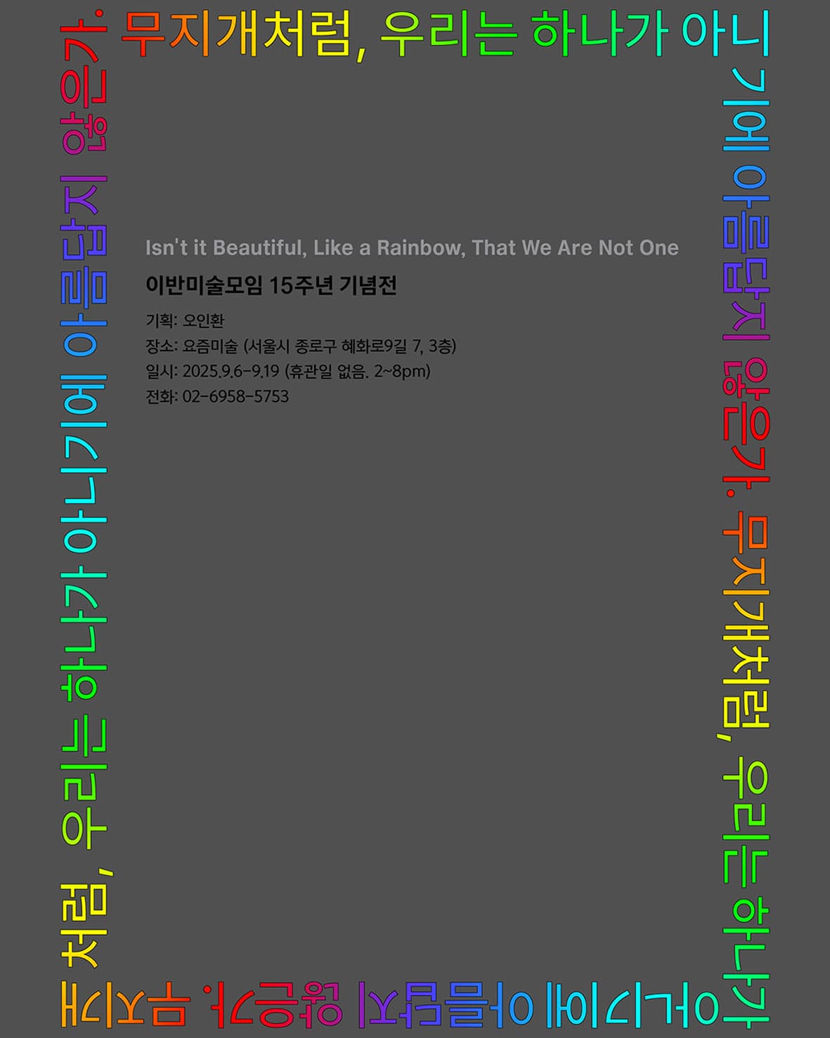 무지개처럼, 우리는 하나가 아니기에 아름답지 않은가. 1