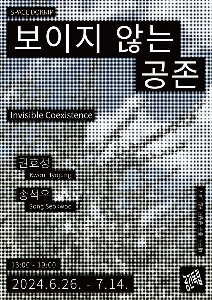 권효정, 송석우: 보이지 않는 공존 1