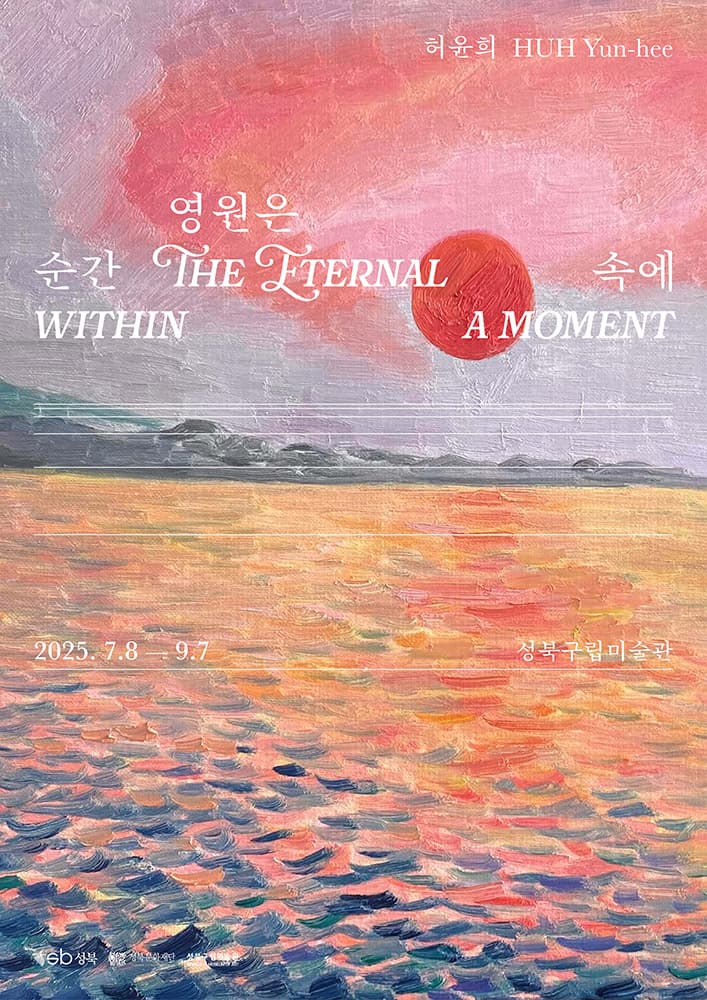 허윤희: 영원은 순간 속에 HUH, Yun-hee: The Eternal Within a Moment 1