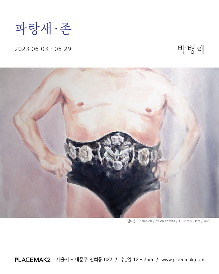 박병래 개인전: 파랑새.존 1