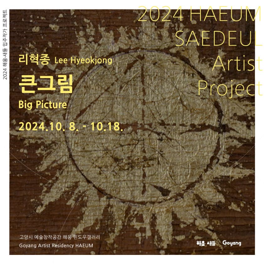 리혁종: 큰그림 Big Picture 1