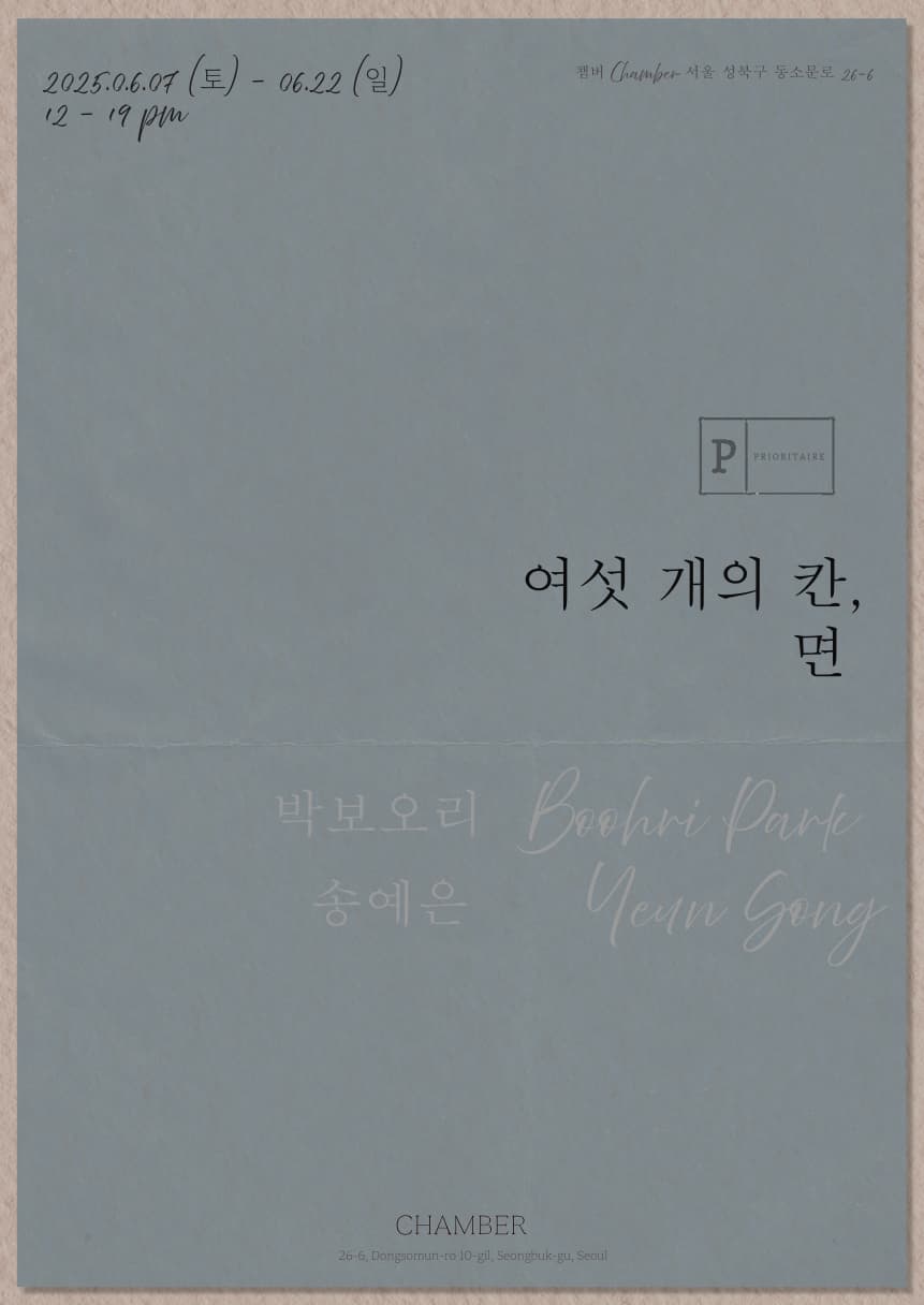 박보오리, 송예은: 여섯개의 칸, 면 1