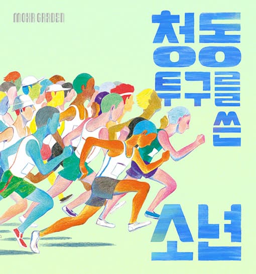 청동 투구를 쓴 소년 1