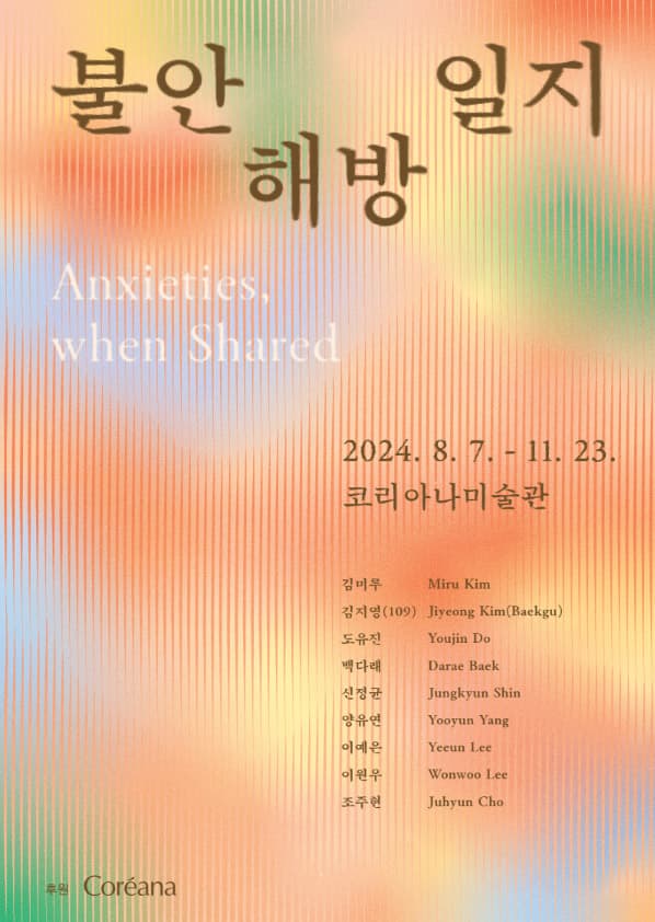 불안 해방 일지 Anxieties, when Shared 1