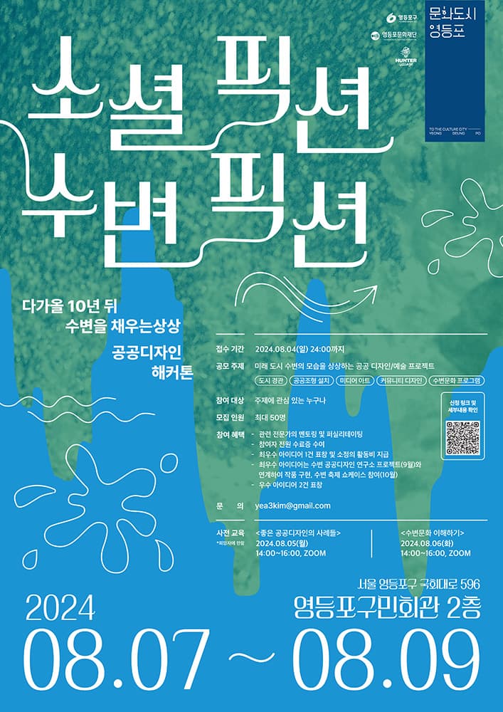 소셜픽션 수변픽션: 다가올 10년 뒤 수변을 채우는 상상, 공공디자인 해커톤 1