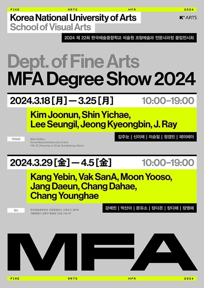 제22회 한국예술종합학교 미술원 조형예술과 전문사과정 졸업전시회 K'ARTS MFA DEGREE SHOW 2024 1