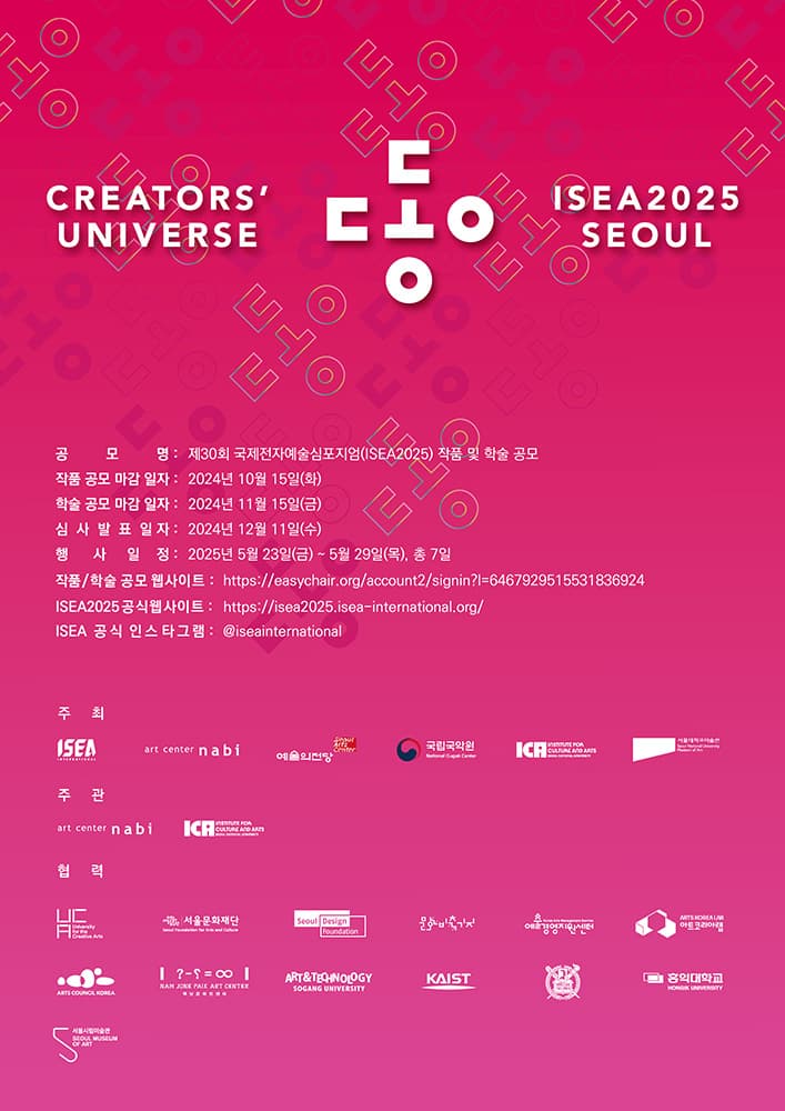 제30회 국제전자예술심포지엄 ISEA2025 작품/학술 공모 1