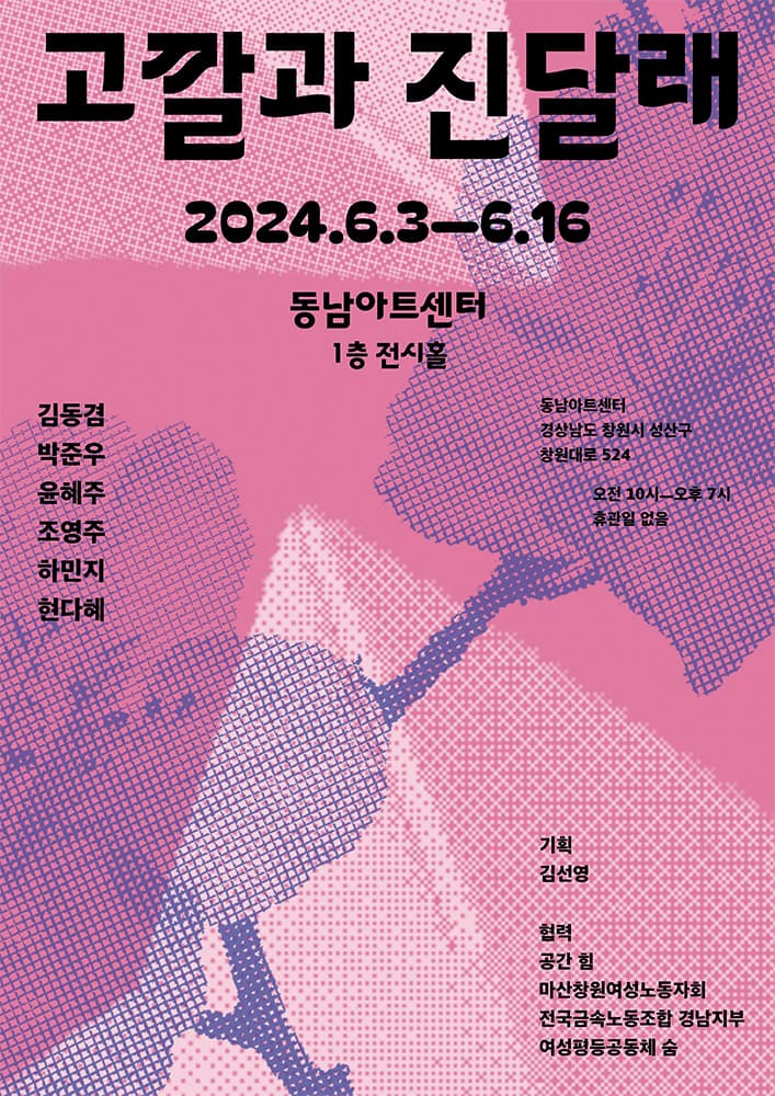 고깔과 진달래 1