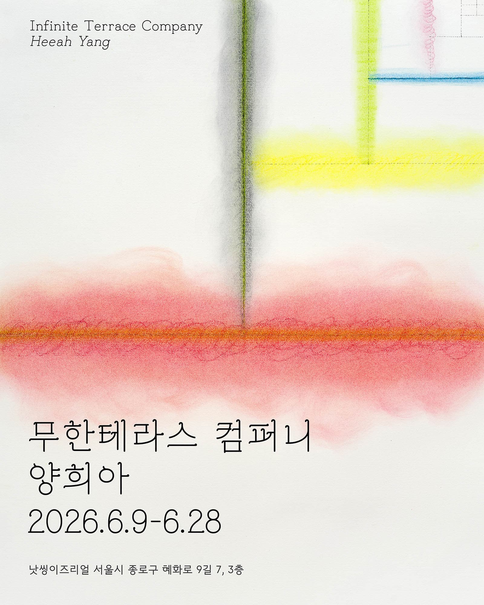 양희아 개인전: 무한테라스 컴퍼니 1