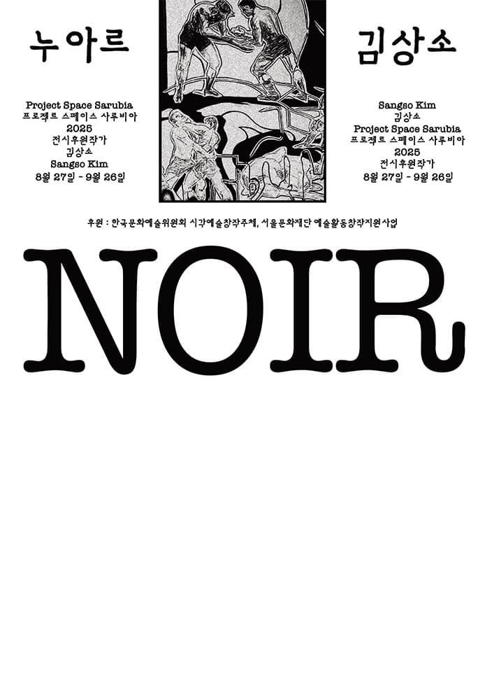 김상소 개인전: NOIR 1
