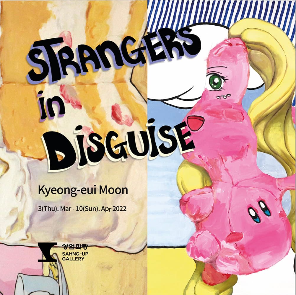 문경의 개인전: Strangers in disguise 1