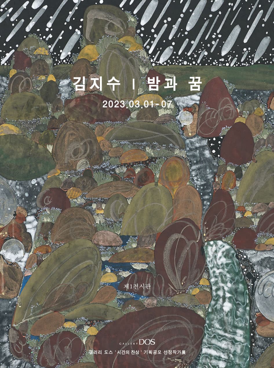 김지수: 밤과 꿈 1