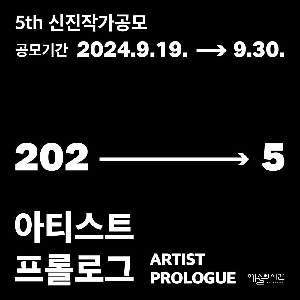 아티스트 프롤로그 2025 작가 공모 1