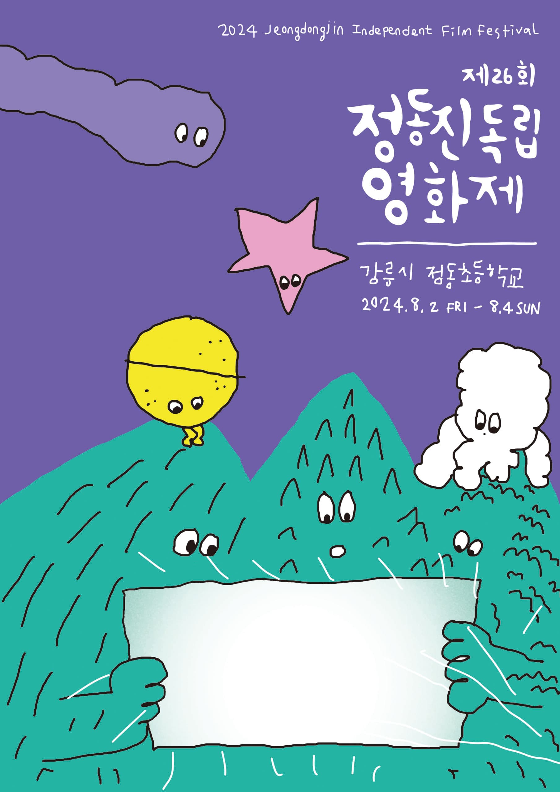 제26회 정동진독립영화제 The 26th Jeongdongjin Independent Film Festival JIFF26 1