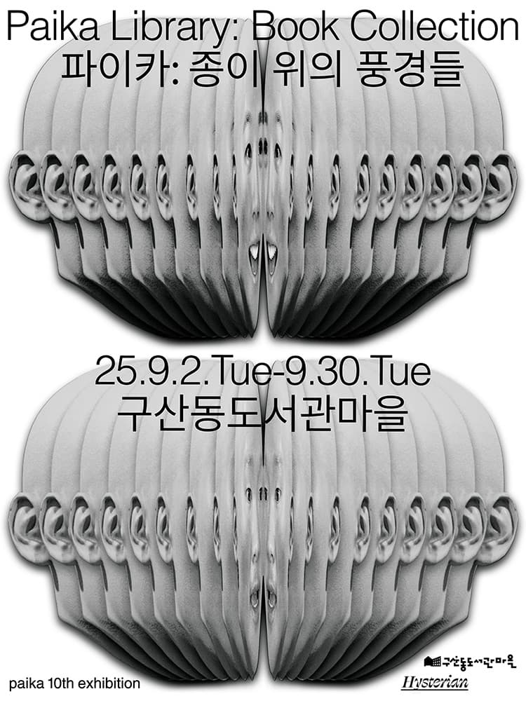 Paika Library, Book Collection: 종이 위의 풍경들 1