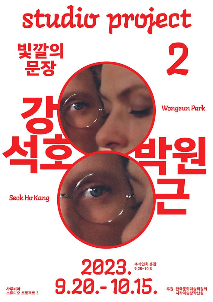 Studio Project 3 - 박원근×강석호: 빛깔의 문장 1