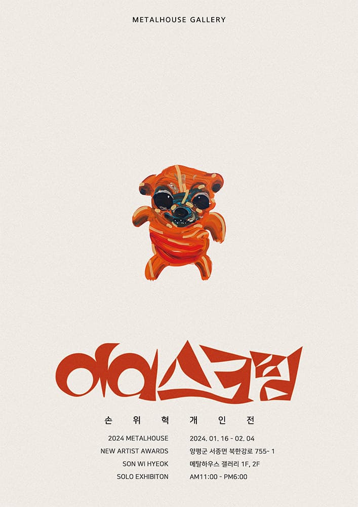 손위혁 개인전: 아이스크림 1