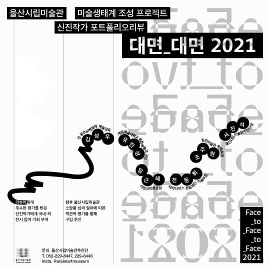 포트폴리오 리뷰 선정 작가전: 대면_대면 2021 1