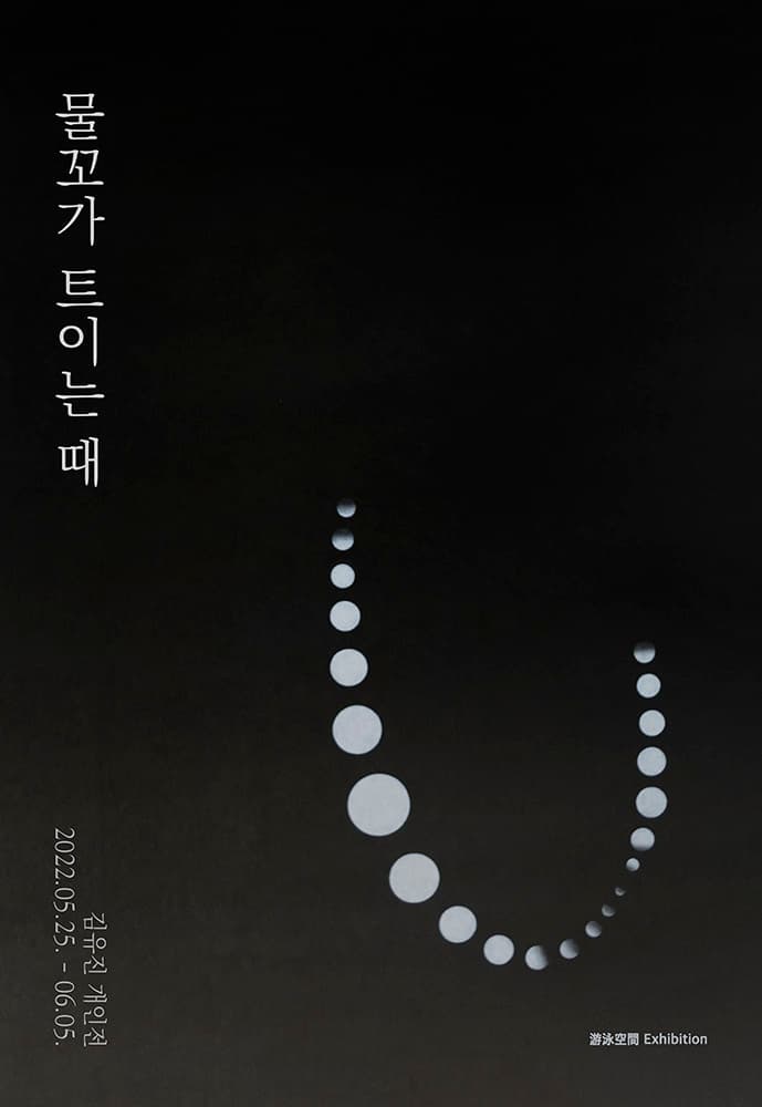 김유진 개인전: 물꼬가 트이는 때 1