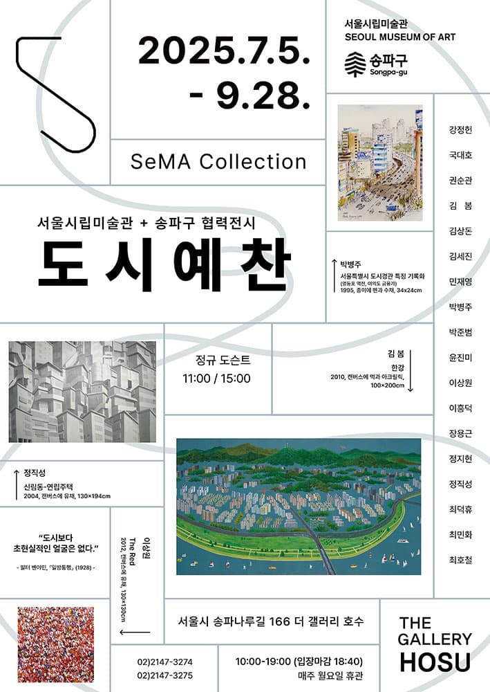 SeMA Collection: 도시예찬 1