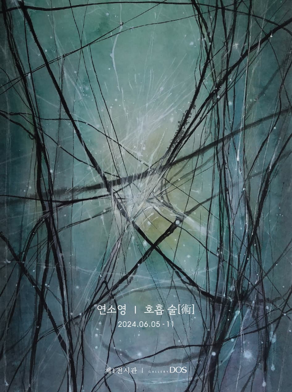 연소영: 호흡 술[術] 1