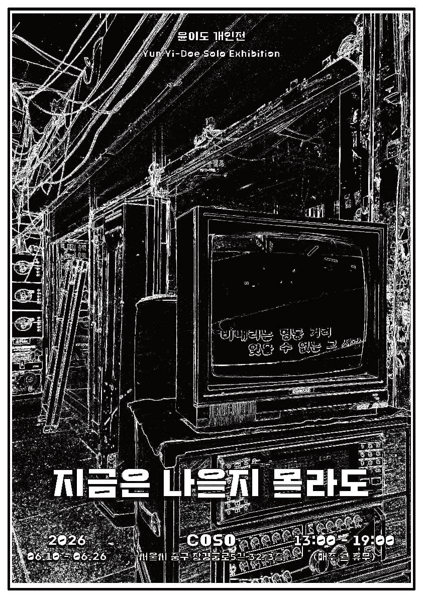 윤이도: 지금은 나을지 몰라도 1
