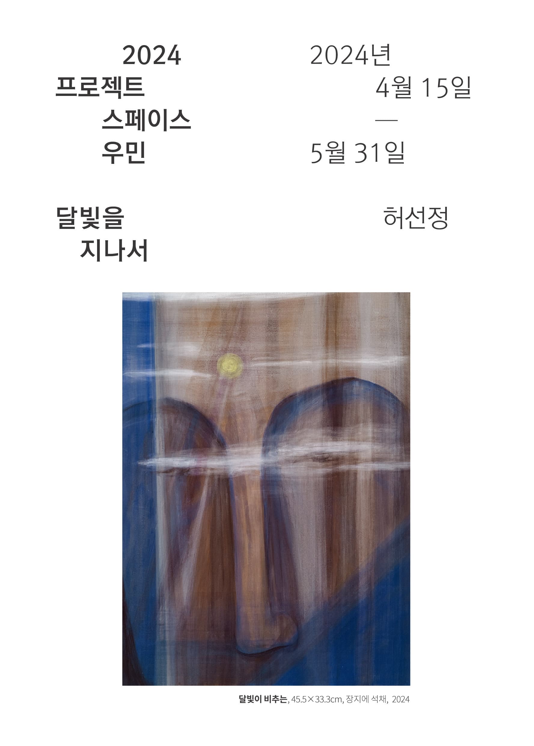 허선정 개인전: 달빛을 지나서 1