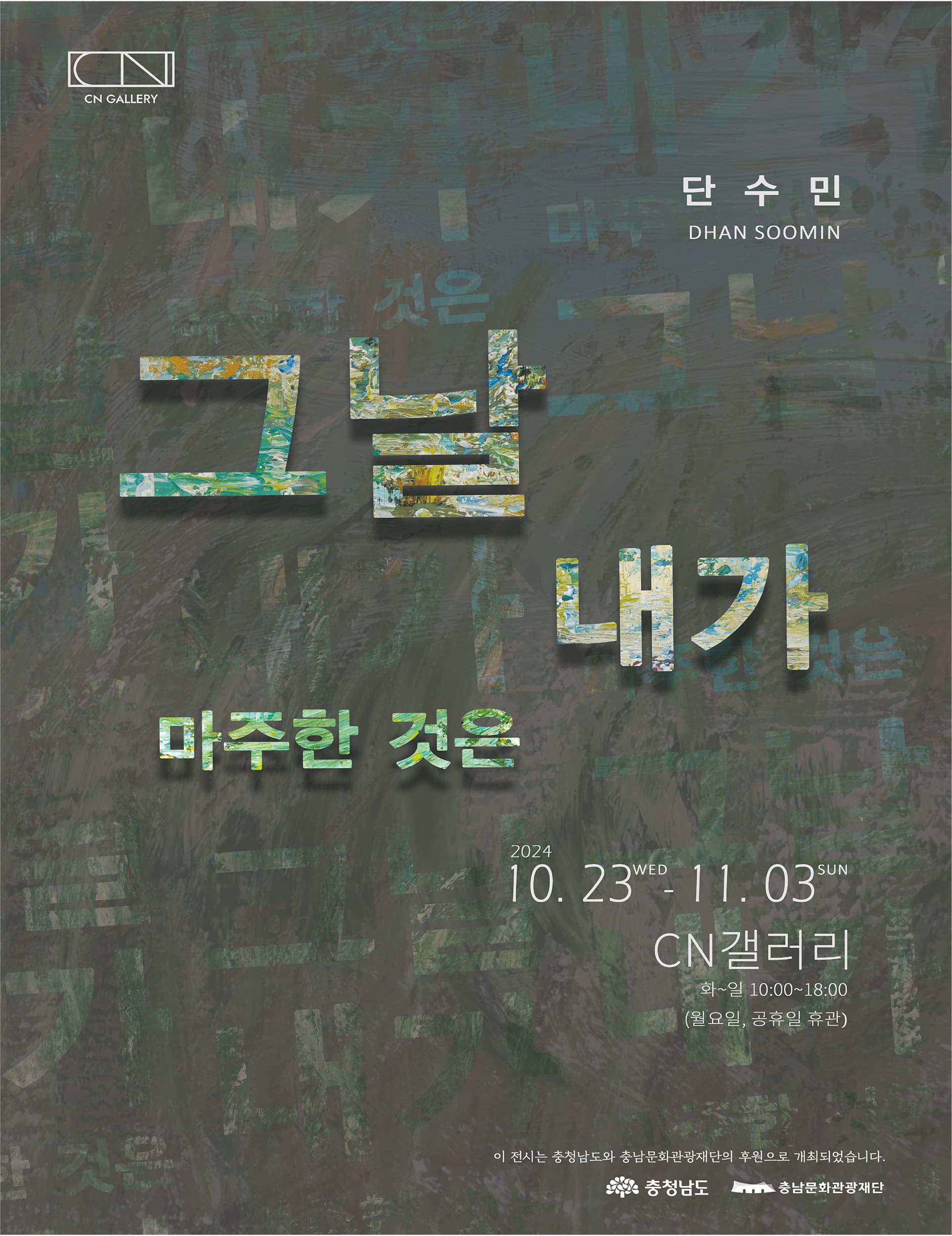 단수민: 그날 내가 마주한 것은 1