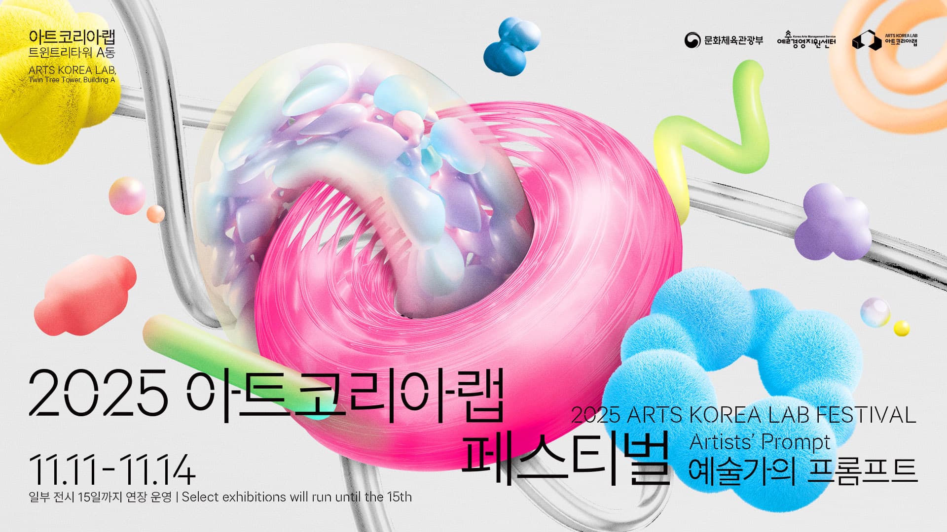 2025 아트코리아랩 페스티벌: 예술가의 프롬프트 Artists' Prompt 1
