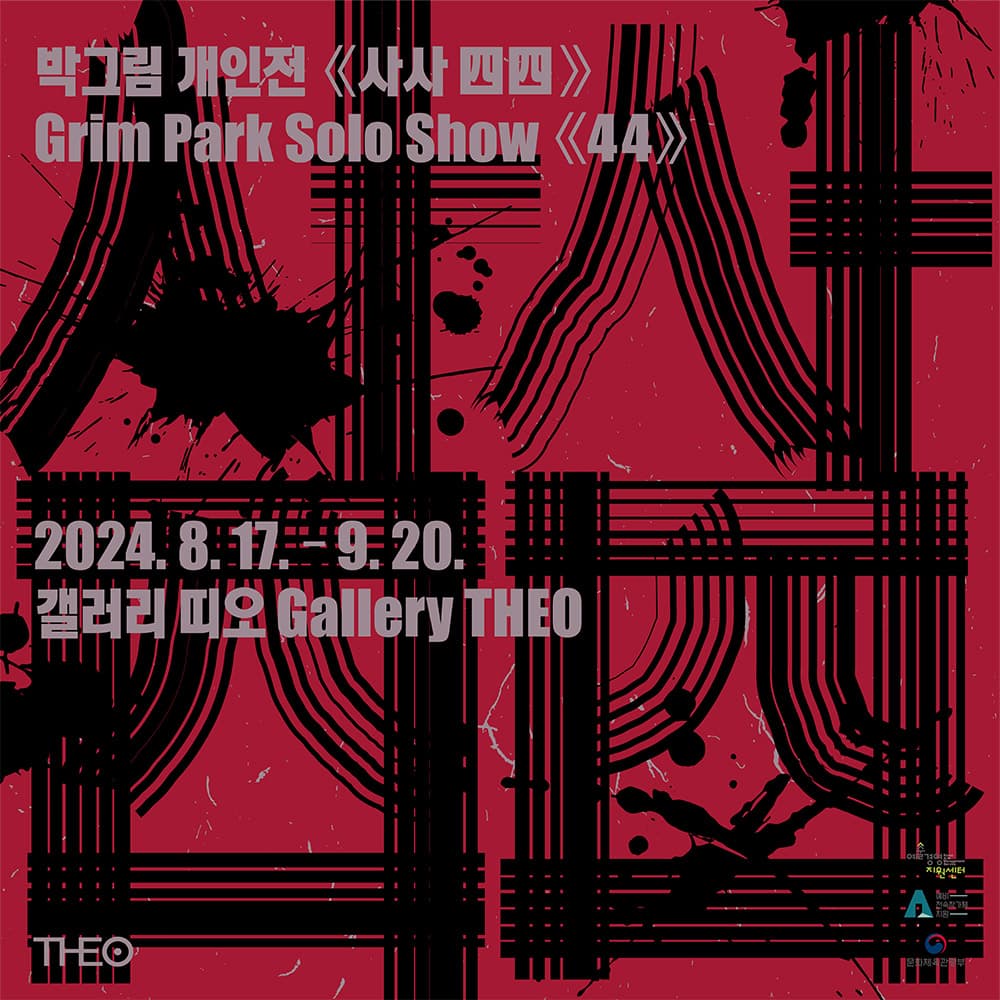 박그림 개인전: 사사 四四 1