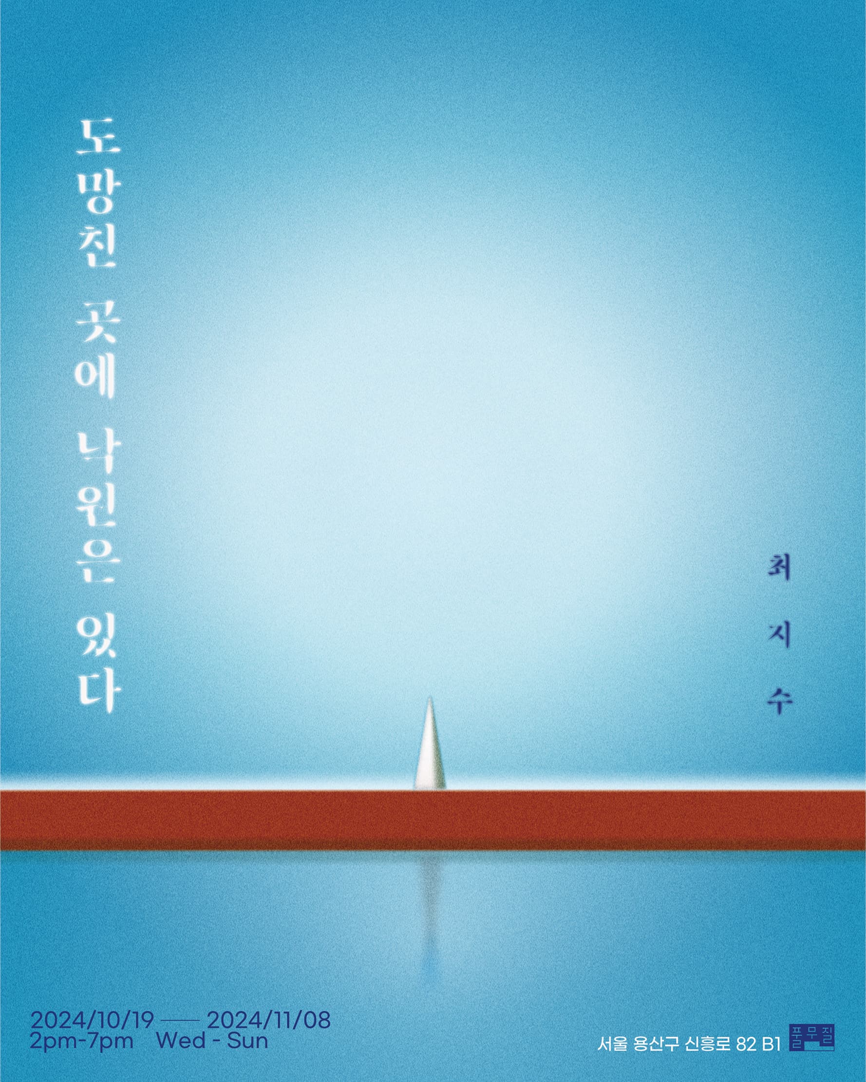 최지수 개인전: 도망친 곳에 낙원은 있다 1