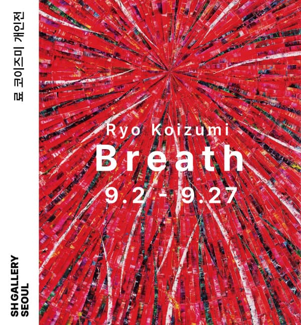 료 코이즈미 개인전: BREATH 1