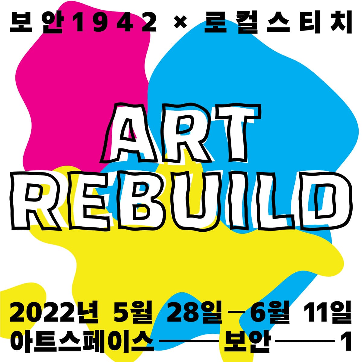 ART REBUILD: 보안1942 × 로컬스티치 1
