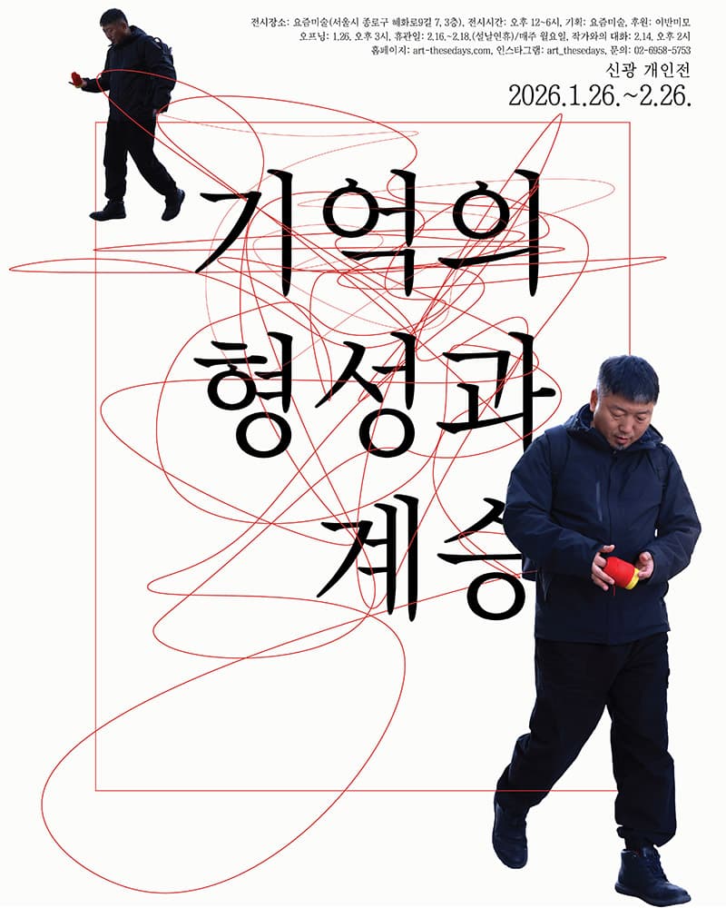 신광 개인전: 기억의 형성과 계승 1