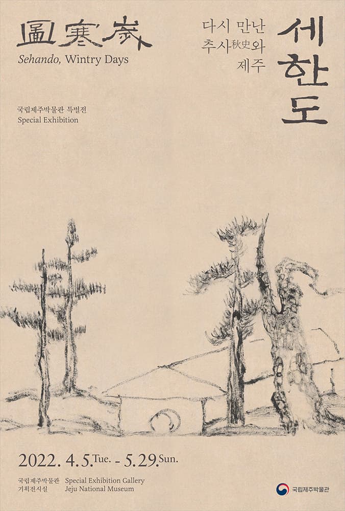 세한도, 다시 만난 추사秋史와 제주 1