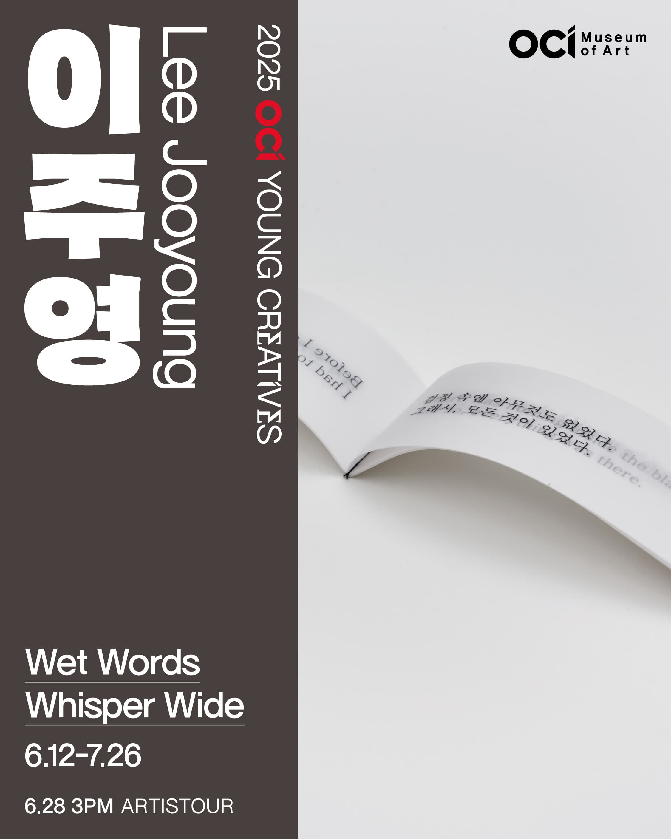 이주영 개인전: Wet Words Whisper Wide 1