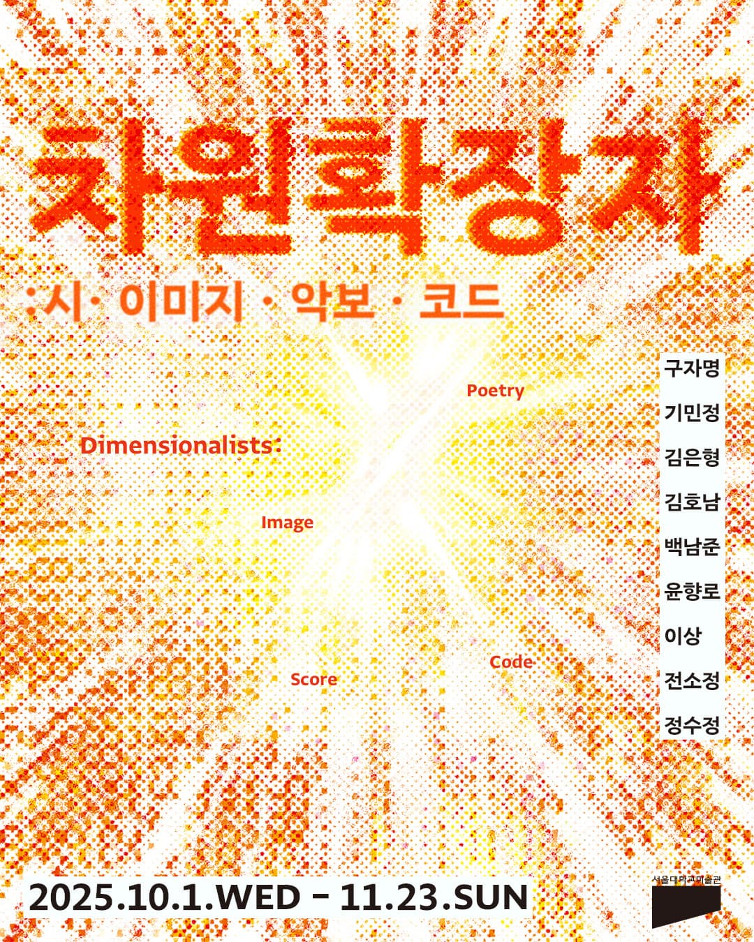 차원확장자: 시·이미지·악보·코드 1