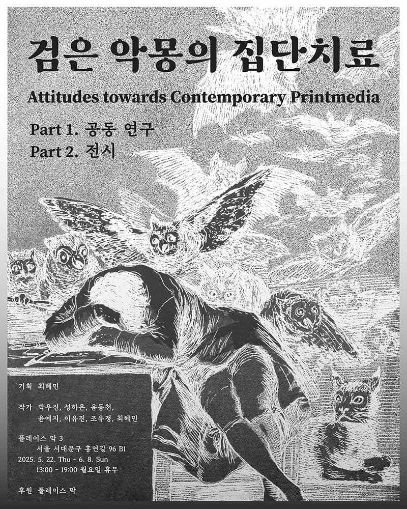 검은 악몽의 집단치료 Attitudes toward Contemporary Printmedia 1