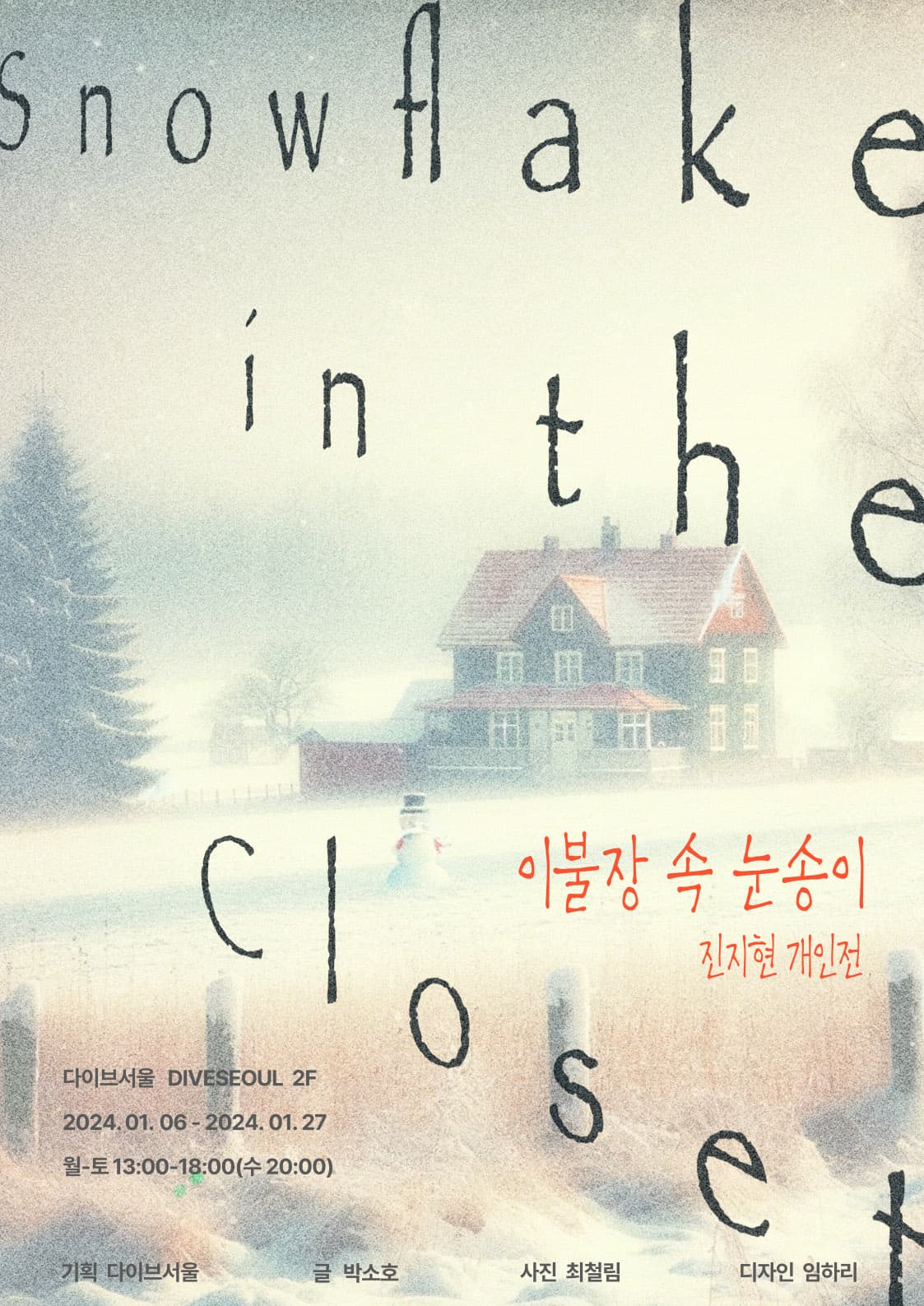 진지현 개인전: 이불장 속 눈송이 1