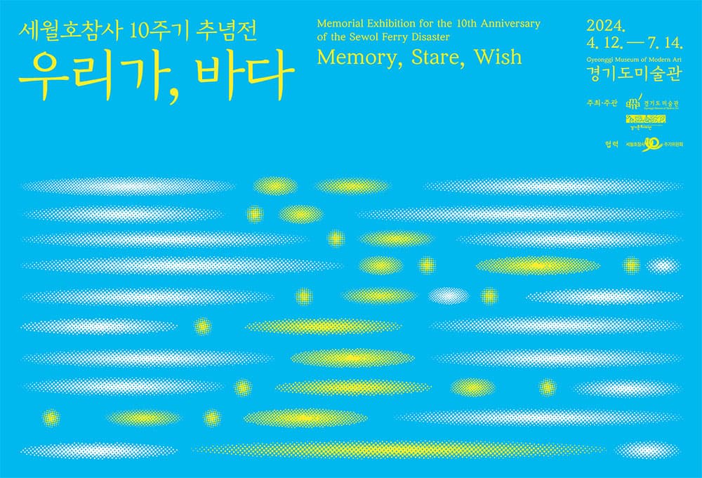 세월호참사 10주기 추념전: 우리가, 바다 1