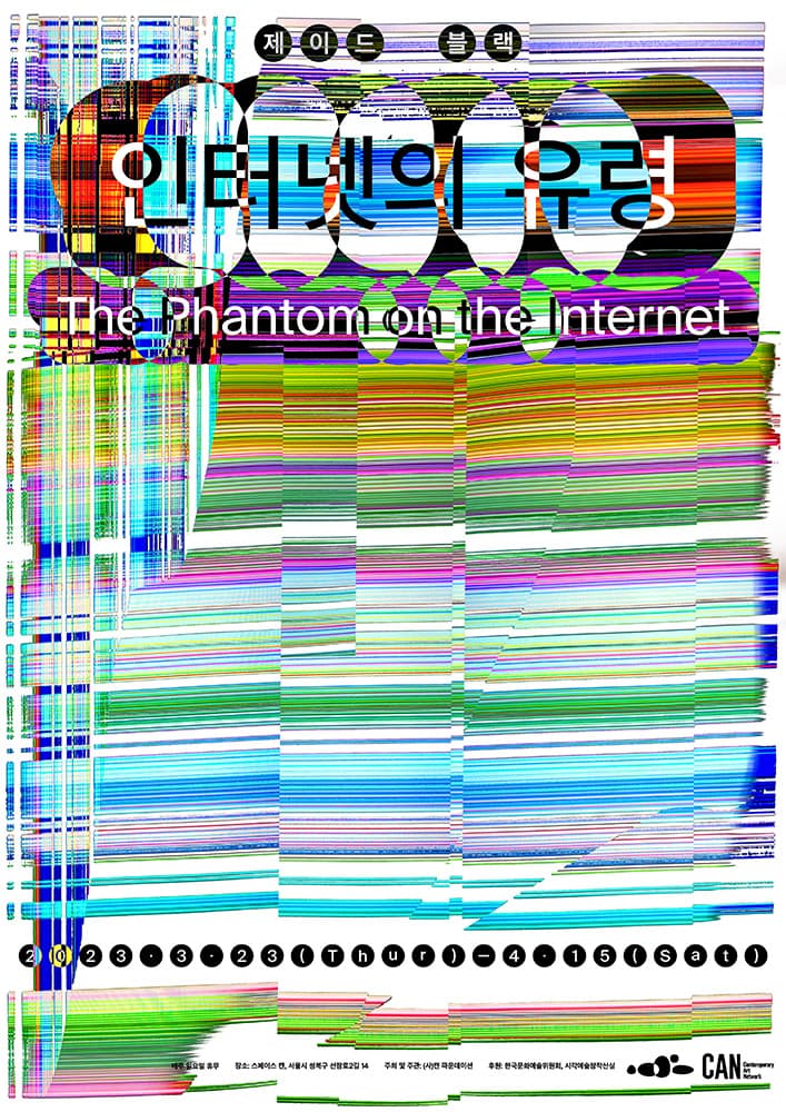 제이드 블랙 개인전: 인터넷의 유령 The phantom on the internet 1