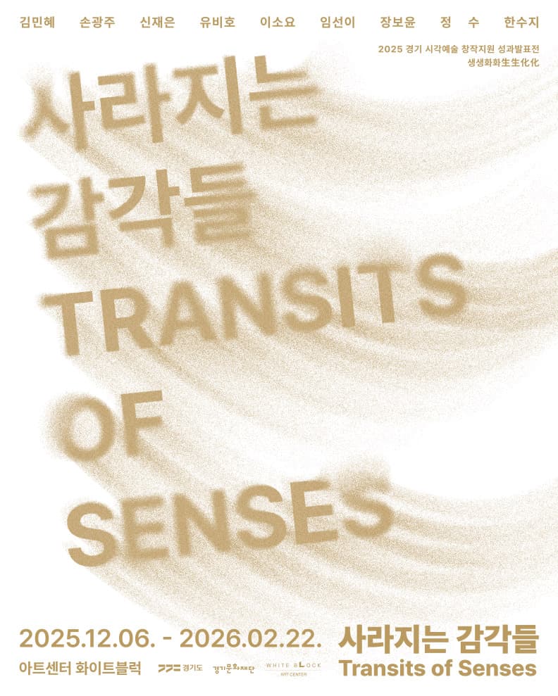 2025 경기 시각예술 창작지원 성과발표전 생생화화生生化化: 사라지는 감각들 1